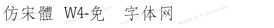 仿宋體 W4字体转换